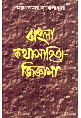 BANGLA KATHA SAHITYE JIGYASA